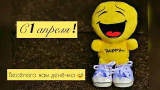 С ДНЕМ СМЕХА! 🤡 ПРИКОЛЬНОЕ ПОЗДРАВЛЕНИЕ С 1 АПРЕЛЯ! 🙃 ПОЗИТИВЧИК ДЛЯ ДРУЗЕЙ!