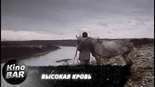 Высокая кровь / Драма / 1988