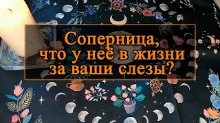 Соперница, что у неё в жизни за ваши слезы.