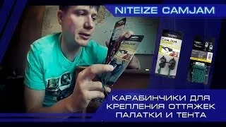 Карабинчики для крепления оттяжек палатки и тента Nite ize CamJam