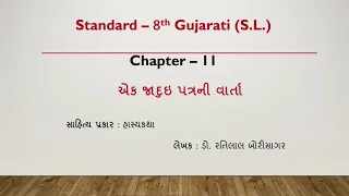 | Standard - 6th | Gujarati - F. L. | Chapter - 11 | Jadooie patra ni varta | Full Explanation |