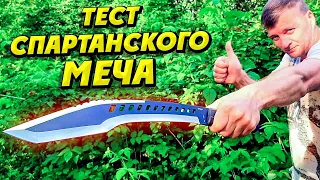 Тест СПАРТАНСКОГО МЕЧА | туристическое мачете кукри