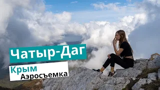Гора Чатыр-Даг. Крым. Аэросъемка
