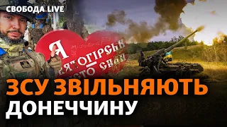 Наступ ЗСУ на Донбасі. Україна просить балістичні ракети. Балаклія після деокупації | Свобода Live