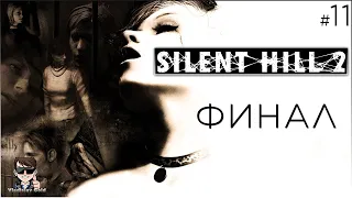 SILENT HILL 2 ПРОХОЖДЕНИЕ | #11 | ФИНАЛ | АЛЬТЕРНАТИВНЫЙ ОТЕЛЬ | ПИРАМИДОГОЛОВЫЕ | ВСТРЕЧА С МЭРИ