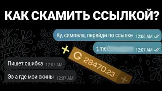 как скамить скам ссылкой и токену💕