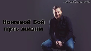 Ножевой Бой - Путь Жизни  Александр Слесарь