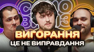 Нестор Шуманський: про нитіків, провал Азійського, дихальні практики та фінанси | САМОВИВІЗ #56