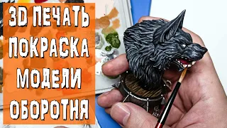 ОБОРОТЕНЬ НА ПОЛКЕ. 3д печать и покраска миниатюры.