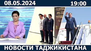 Новости Таджикистана сегодня - 08.05.2024 / ахбори точикистон