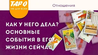 КАК У НЕГО ДЕЛА Что сейчас происходит в жизни загаданного человека | Таро расклад | Гадание онлайн