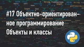 Классы и объекты в Python