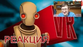 Реакция на Дайте пройти! (VR) | Mr. Marmok