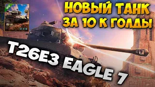 Появился в продаже Wot Blitz T26E3 Eagle 7 Обзор