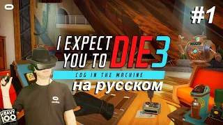 I Expect You To Die 3 VR. На русском. Часть 1.