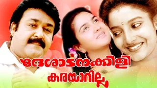 Deshadanakili Karayarilla | Malayalam Full Movie | Mohanlal,Karthika & Shari