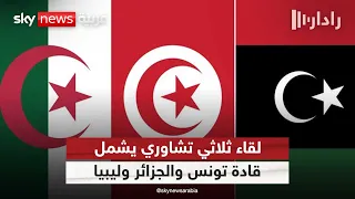 قمة تونسية جزائرية  ليبية.. فما أبرز الملفات التي تهيمن على جدول أعمال المحادثات؟ | #رادار