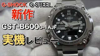 【G-SHOCK】 新作 GST-B600 このサイズ ちょうど良い！ メタルの造形美コンパクトでタフな 完全新作！