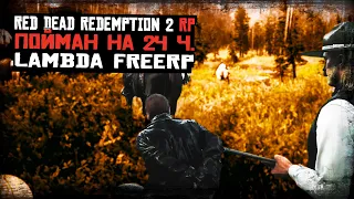 ОБЪЯВЛЕН В РОЗЫСК | RDR 2 | Lambda FreeRP