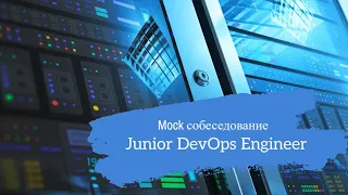 Парень стал девопсом в 17 лет?? / Техсобес на позицию Junior DevOps Engineer / Mock interview