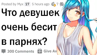 Что девушек бесит в парнях?