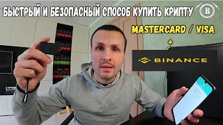 БЫСТРО И БЕЗОПАСНО КУПИТЬ БИТКОИН ЗА 15 МИНУТ / MASTERCARD + BINANCE