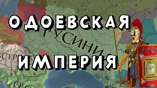 РУССКИЙ КНЯЗЬ РИМЛЯНИН #2: ОДОЕВ В EUROPA UNIVERSALIS IV