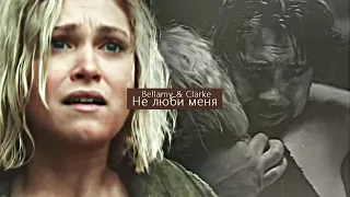 ►Bellamy & Clarke ll Не люби меня [2 years]