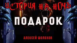 Подарок | Коллекция Кошмаров Александра Варго