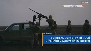 ☠️💣Генштаб ЗСУ: втрати Росії в Україні станом на 23 квітня