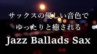 優しい テナーサックスの音色でゆったりと癒される ジャズバラード - リラックスタイム・作業用BGM・睡眠用BGMに | サックスジャズ・ジャズサックス・睡眠ジャズ・ムードのある曲・リラックス音楽