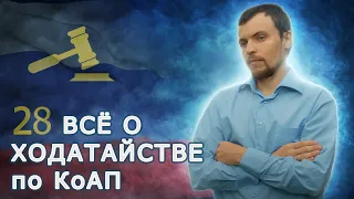 Что такое ходатайство? И как подать/заявить ходатайство полиционеру/инспектору?