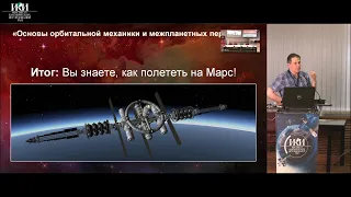 «Основы орбитальной механики и межпланетных перелётов» — лекция Сергея Лемещенко