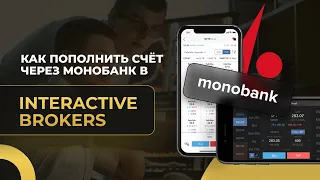 Как пополнить счёт в Interactive Brokers через Монобанк || Пошаговая инструкция