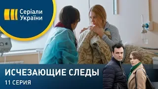 Исчезающие следы (Серия 11)