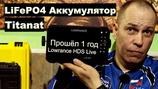 Lowrance HDS Live и Аккумулятор Titanat LiFePO4 - Отзыв через год использования