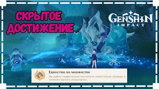 Единство Во Множестве | Скрытое Достижение | Фонтейн | Геншин Импакт 4.2