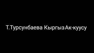 Т.Турсунбаева Кыргыз Ак куусу