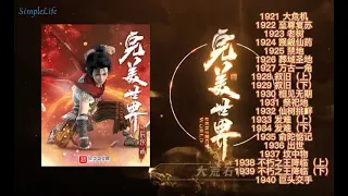 多人有声小说《完美世界》1921-1940