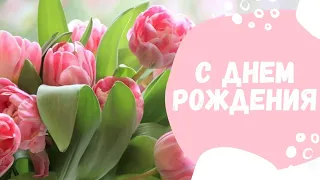 Нежное поздравление с Днем Рождения 🌷 подруге, сестре, маме или дочке