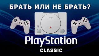 Брать или не брать PlayStation Classic. Последняя информация.