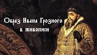 Образ Ивана Грозного в живописи