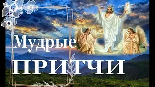 Славьте Бога, и вам будет хорошо! Мини притчи. Мудрость на все Века