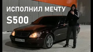 КУПИЛ ПЯТИЛИТРОВЫЙ MERCEDES W220 В 22 ГОДА