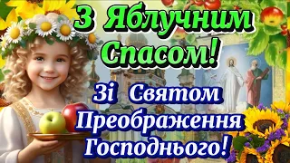 З Преображенням Господнім! З Яблучним СПАСОМ 2023! ЩИРІ ВІТАННЯ! Бажаю всім МИРУ, ЛЮБОВІ, ЗЛАГОДИ!