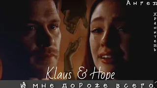 Klaus & Hope || 'ты мне дороже всего' ангел-хранитель