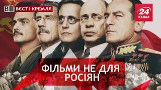 Вєсті Кремля. Слівкі. Сталін вмер не потрапивши до Росії