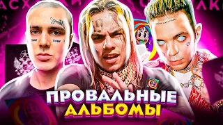 📛 ПРОВАЛЬНЫЕ АЛЬБОМЫ РЭПЕРОВ (6IX9INE - "TattleTales", FACE - "Пути Неисповедимы", ЭЛДЖЕЙ, TYGA)