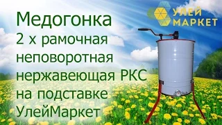 Медогонка 2 х рамочная неповоротная нержавеющая РКС на подставке.  УлейМаркет