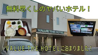 【無料尽くしのヤバいホテル！】ＶＡＬＵＥ ＴＨＥ ＨＯＴＥＬに泊まりました！